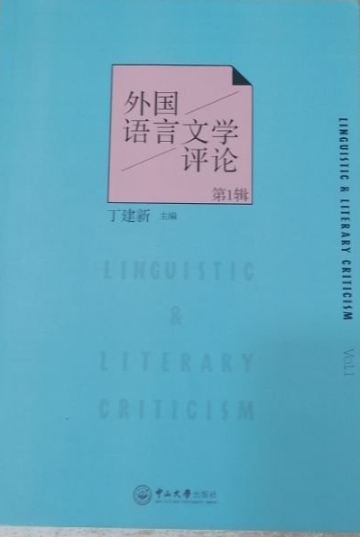 外国语言文学评论（集刊）