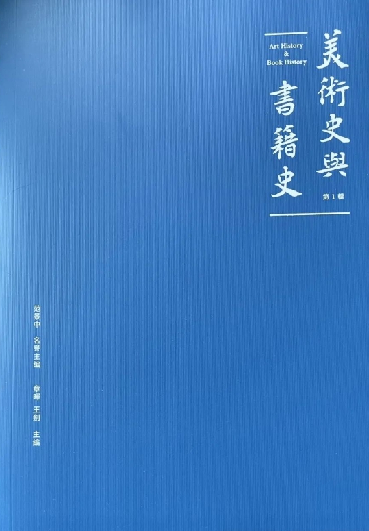 美术史与书籍史（集刊）