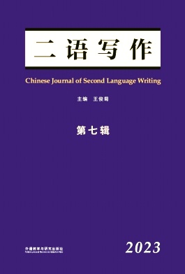 二语写作（集刊）（不收版面费审稿费）