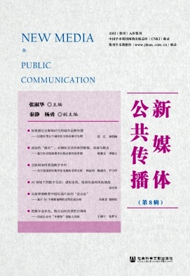 新媒体公共传播（集刊）