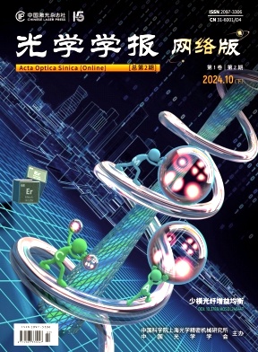 光学学报（网络版）