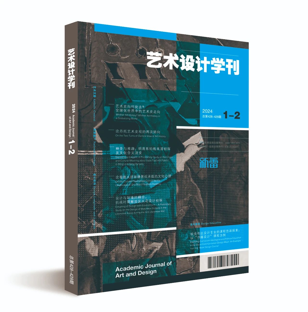 艺术设计学刊（原：新蕾）