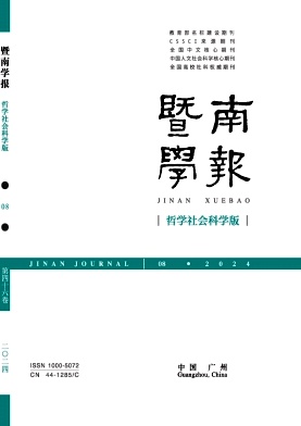 暨南学报（哲学社会科学版）（不收版面费审稿费）