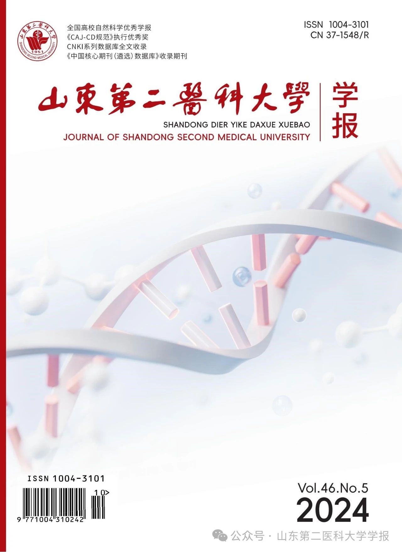 山东第二医科大学学报（原：潍坊医学院学报）