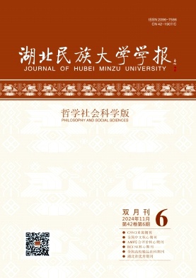 湖北民族大学学报（哲学社会科学版）（原：湖北民族学院学报（哲学社会科学版））（不收版面费审稿费）