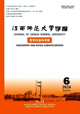 江西师范大学学报（哲学社会科学版）（不收版面费审稿费）