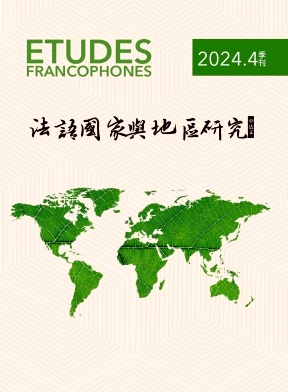 法语国家与地区研究（原：法语学习）（不收版面费）
