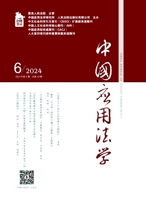 中国应用法学（不收版面费审稿费）
