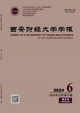 西安财经大学学报（原：西安财经学院学报）