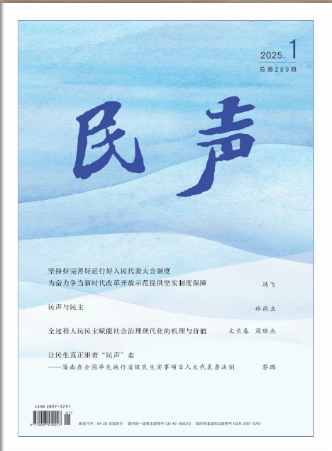 民声（原：海南人大）