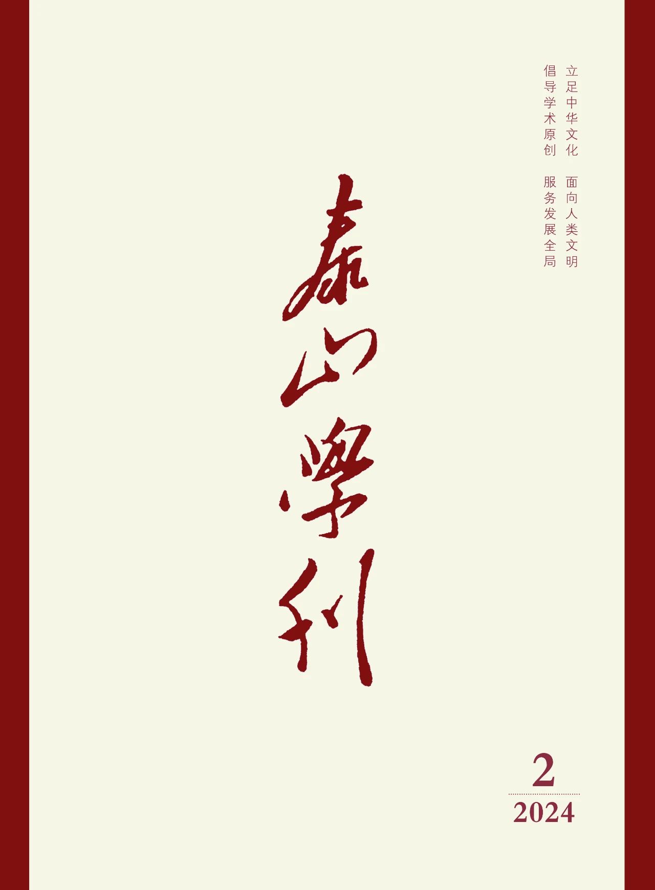 泰山学刊