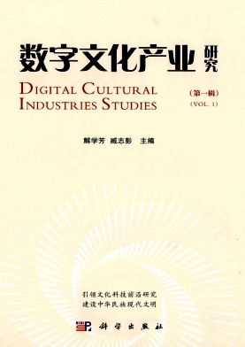 数字文化产业研究（集刊）