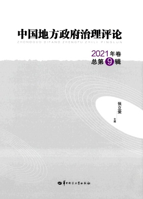 中国地方政府治理评论（集刊）