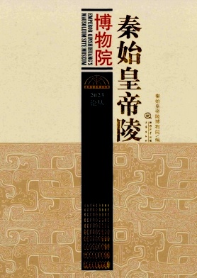 秦始皇帝陵博物院（或：秦始皇帝陵博物院论丛）（集刊）