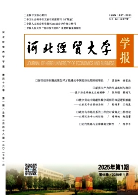 河北经贸大学学报（不收版面费审稿费）