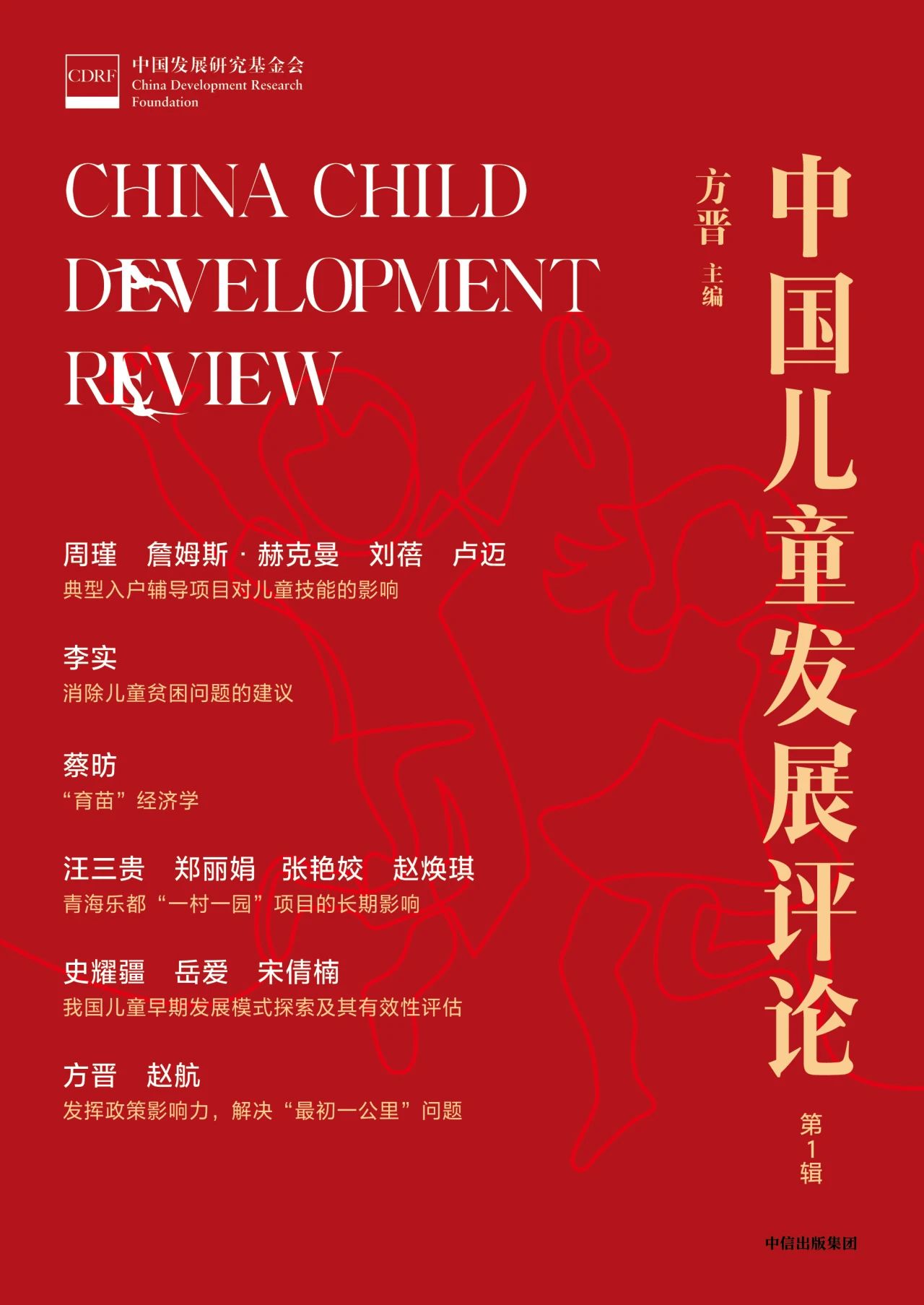 中国儿童发展评论（集刊）