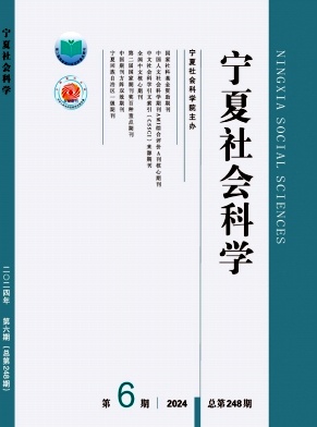 宁夏社会科学（不收版面费审稿费）