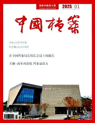 中国档案（原：档案工作）（不收版面费审稿费）