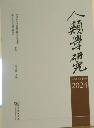 人类学研究（集刊）