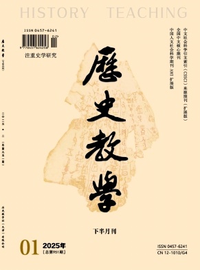 历史教学（下半月.高校版）（不收版面费审稿费）