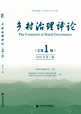 乡村治理评论（集刊）