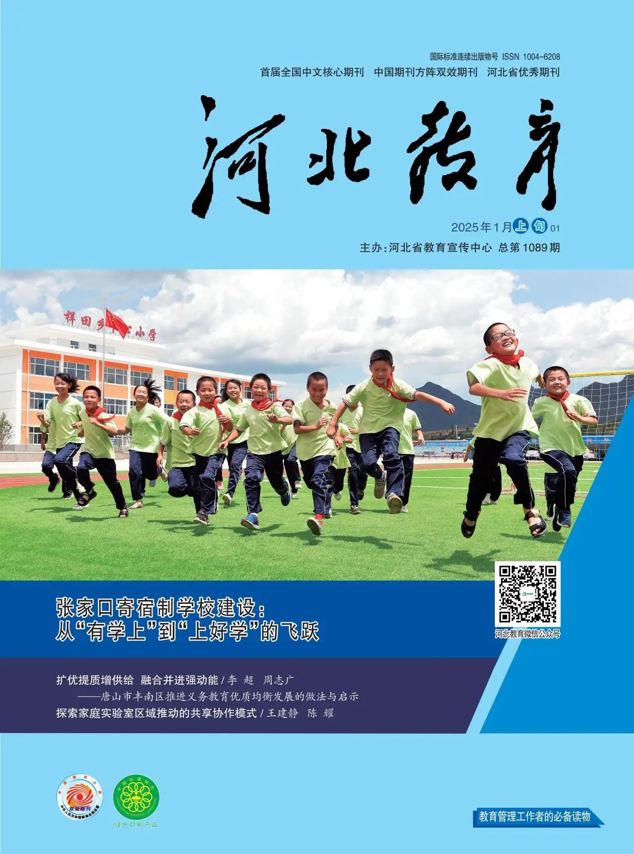 河北教育（上旬刊）（不收版面费）