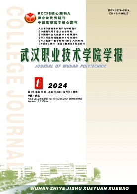 武汉职业技术学院学报（不收版面费审稿费）