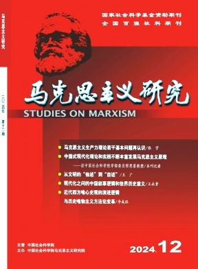 马克思主义研究（不收版面费审稿费）