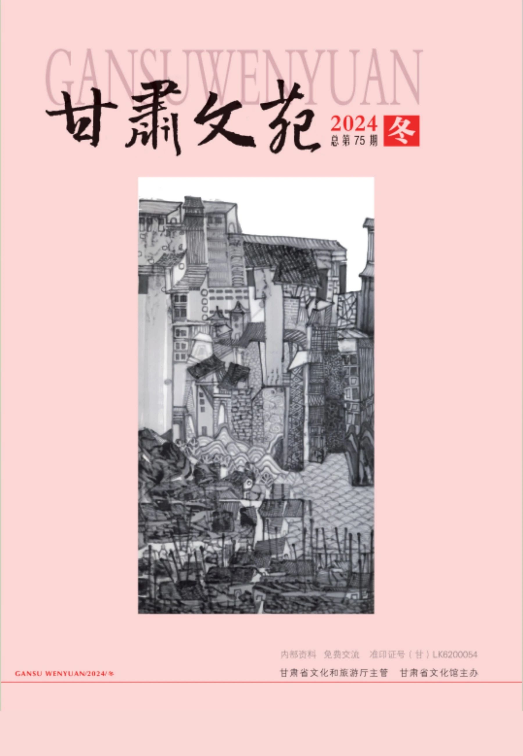 甘肃文苑（内刊）