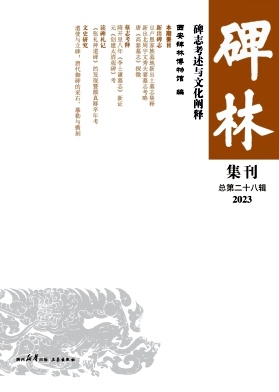 碑林集刊（集刊）（曾用名：碑林论丛）