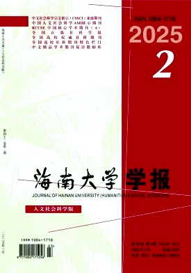 海南大学学报（人文社会科学版）