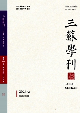 三苏学刊（不收版面费审稿费）