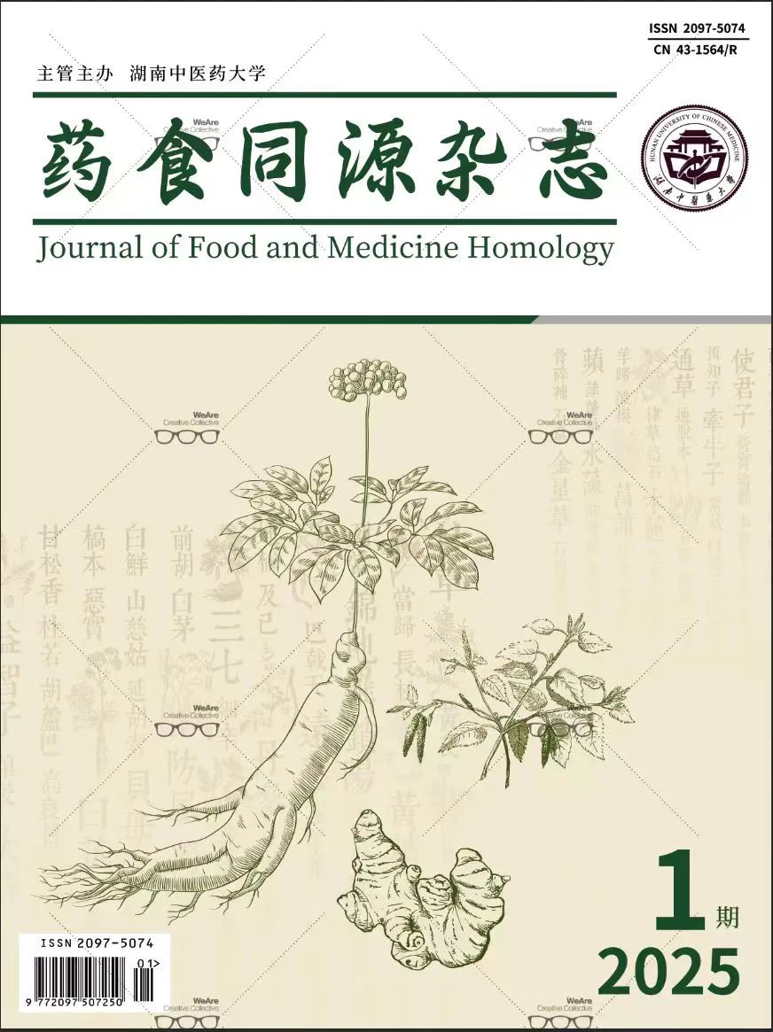 药食同源杂志