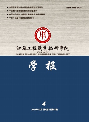 江苏工程职业技术学院学报（原：南通纺织职业技术学院学报）（优稿不收版面费）