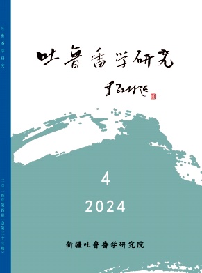 吐鲁番学研究