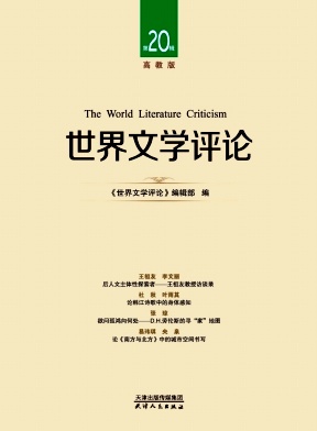 世界文学评论（高教版）（集刊）
