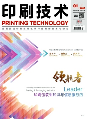 印刷技术（不收取版面费审稿费）