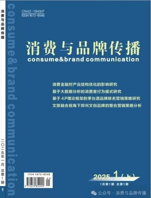 消费与品牌传播