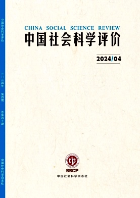 中国社会科学评价（不收版面费审稿费）