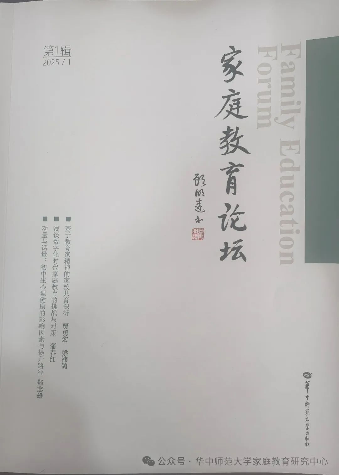 家庭教育论坛（集刊）