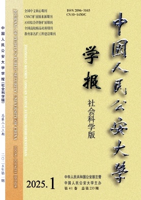 中国人民公安大学学报（社会科学版）（不收版面费）