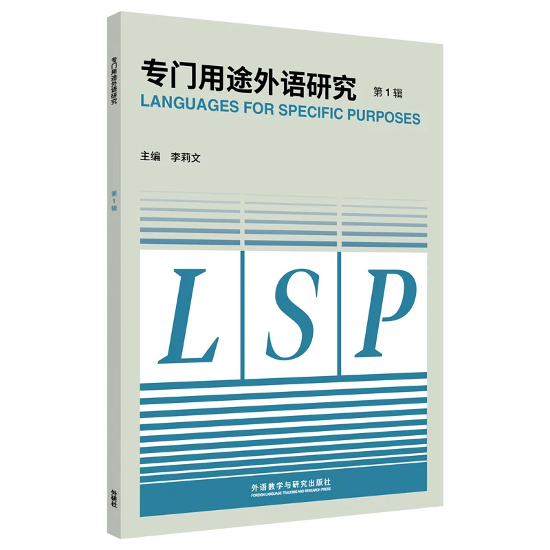 专门用途外语研究（原：中国ESP研究）（集刊）