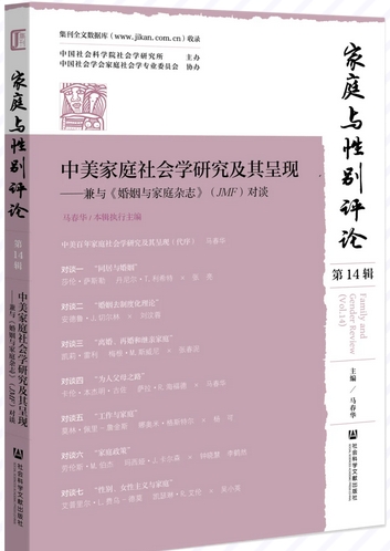 家庭与性别评论（集刊）