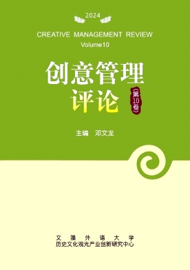 创意管理评论（集刊）