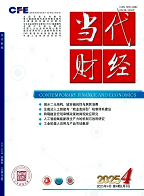 当代财经（不收版面费审稿费）