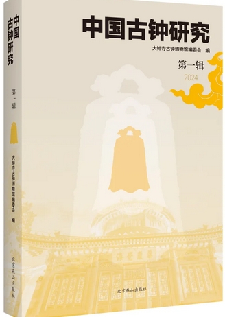 中国古钟研究（集刊）