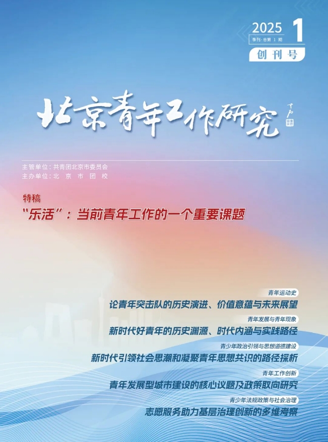 北京青年工作研究（不收版面费审稿费）