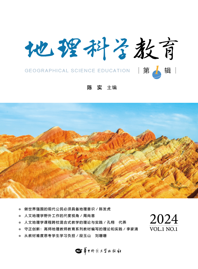 地理科学教育（集刊）