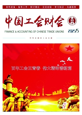 中国工会财会
