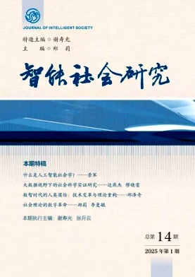 智能社会研究